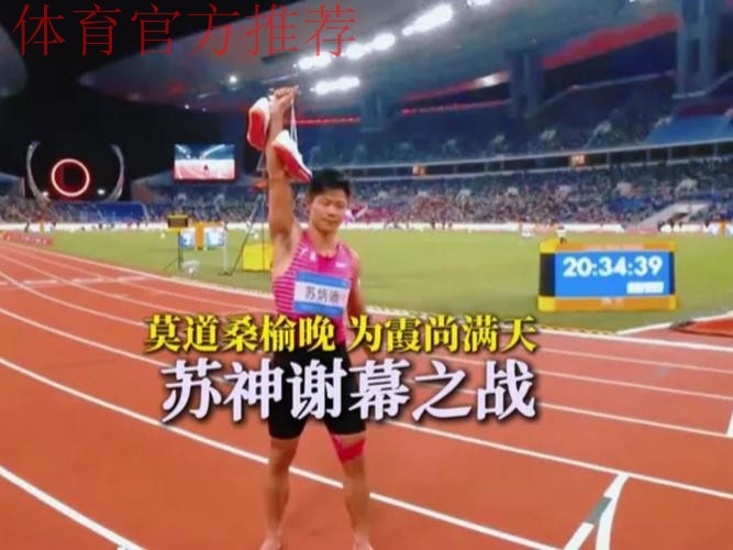 全运会 苏炳添在这里完成最后一舞